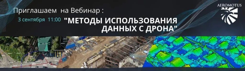 Бесплатный Вебинар : «Методы использования данных с дрона»