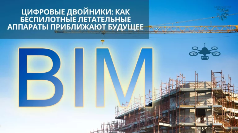 BIM и Цифровые двойники: как беспилотные летательные аппараты приближают будущее