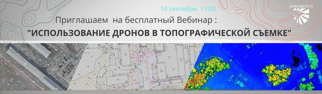 Вебинар: «Использование дронов в топографической съемке»
