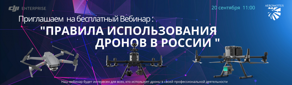 Вебинар: "Правила использования дронов в России " -