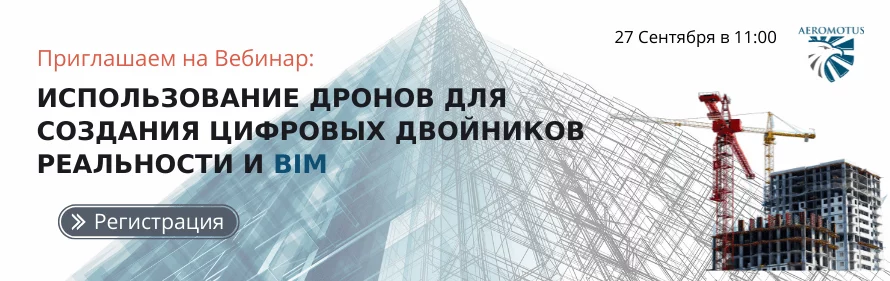 Бесплатный Вебинар: Использование Дронов для создания цифровых двойников реальности и BIM