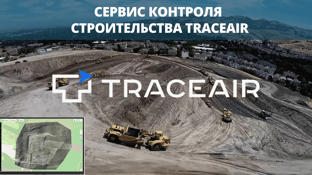 Сервис контроля строительства TraceAir
