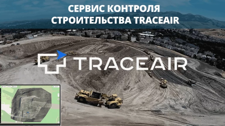 Сервис контроля строительства TraceAir