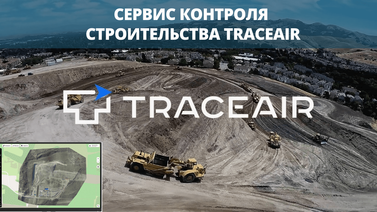 Сервис контроля строительства TraceAir - Геодезия и строительство