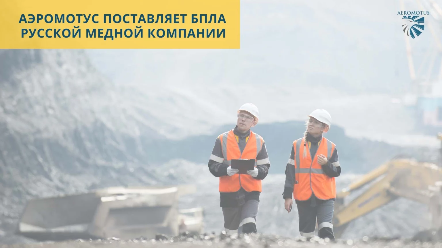 Аэромотус поставляет БПЛА Русской Медной Компании