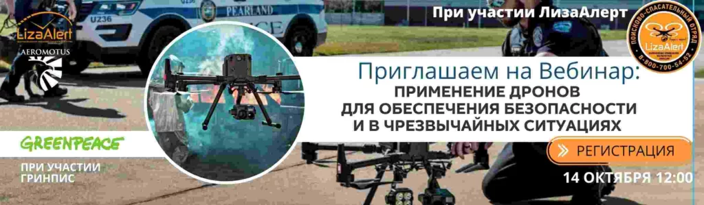 Дроны в сфере безопасности и чрезвычайных ситуациях