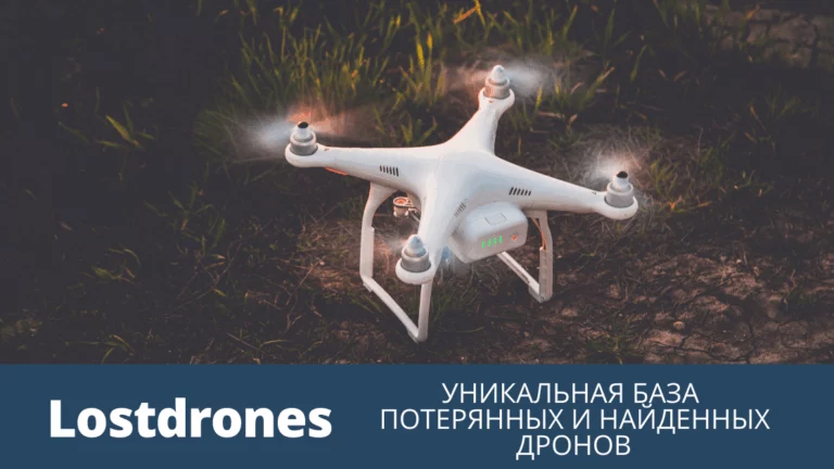 Lostdrones — уникальная база потерянных и найденных дронов 