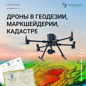 Дополнительная профессиональная программа повышения квалификации "Дроны в геодезии, маркшейдерии, кадастре"
