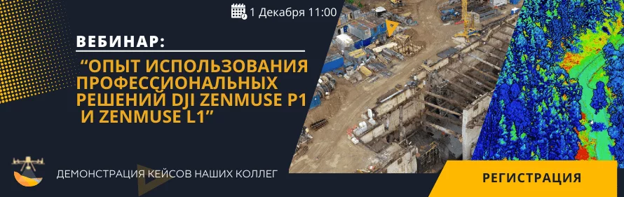 «Опыт использования профессиональных решений DJI Zenmuse P1 и Zenmuse L1»