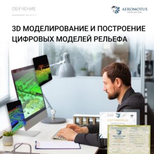 Дополнительная профессиональная программа повышения квалификации "3D моделирование и построение цифровых моделей рельефа"