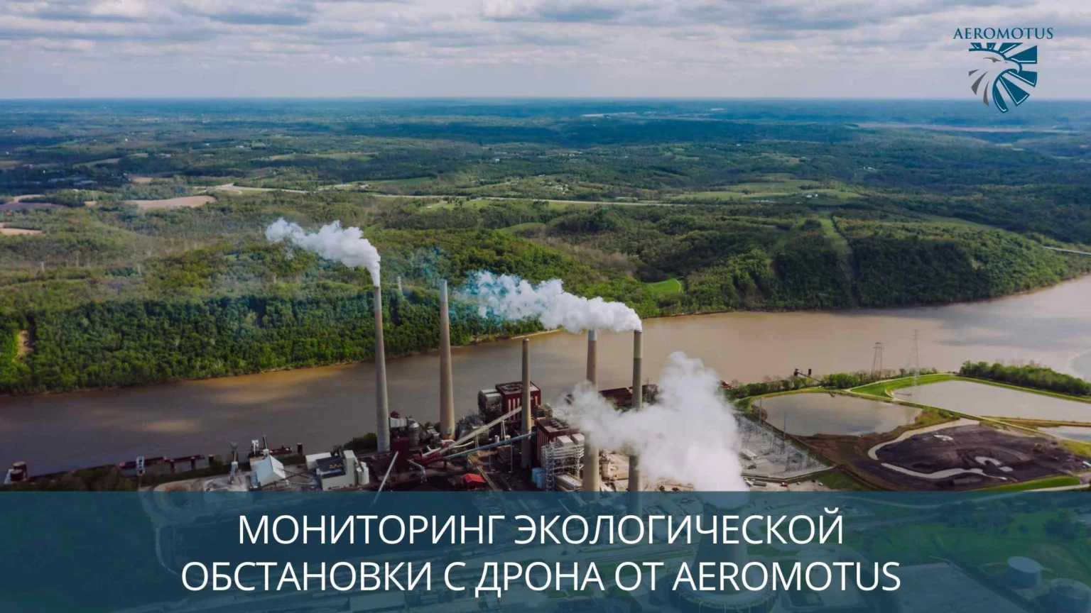 Мониторинг экологической обстановки