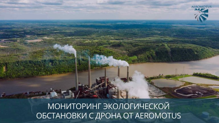 Мониторинг экологической обстановки