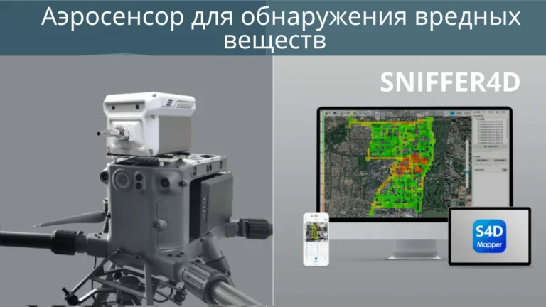 Аэросенсор для обнаружения вредных веществ  SNIFFER4D