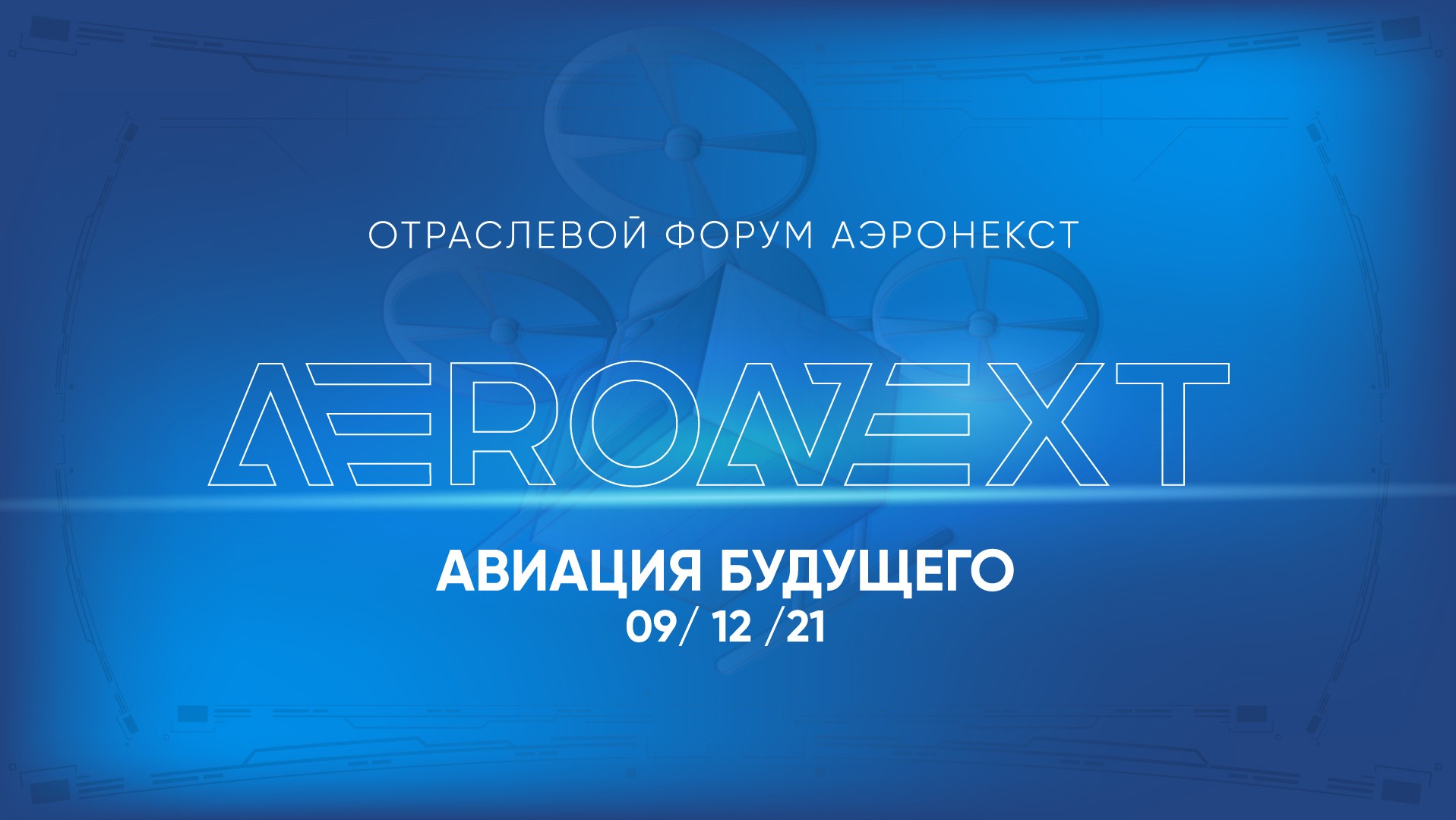 ОТРАСЛЕВОЙ ФОРУМ AERONEXT 2021 ПРОЙДЕТ В МОСКВЕ 9 ДЕКАБРЯ - Новости