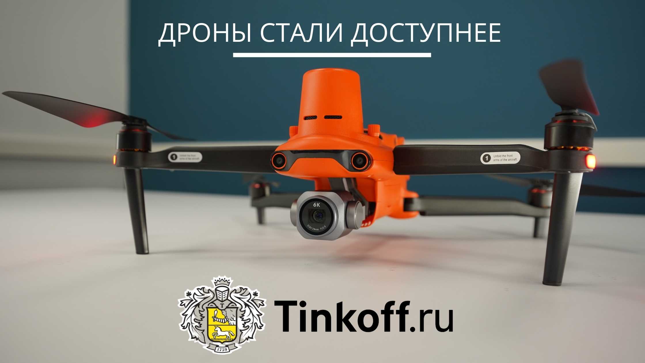 Кредиты от «Тинькофф» на покупку дронов - дрон в лизинг