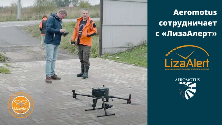 Aeromotus сотрудничает с «ЛизаАлерт» 