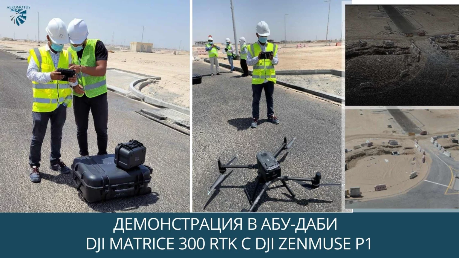 Демонстрация в Абу-Даби  DJI Matrice 300 RTK с P1