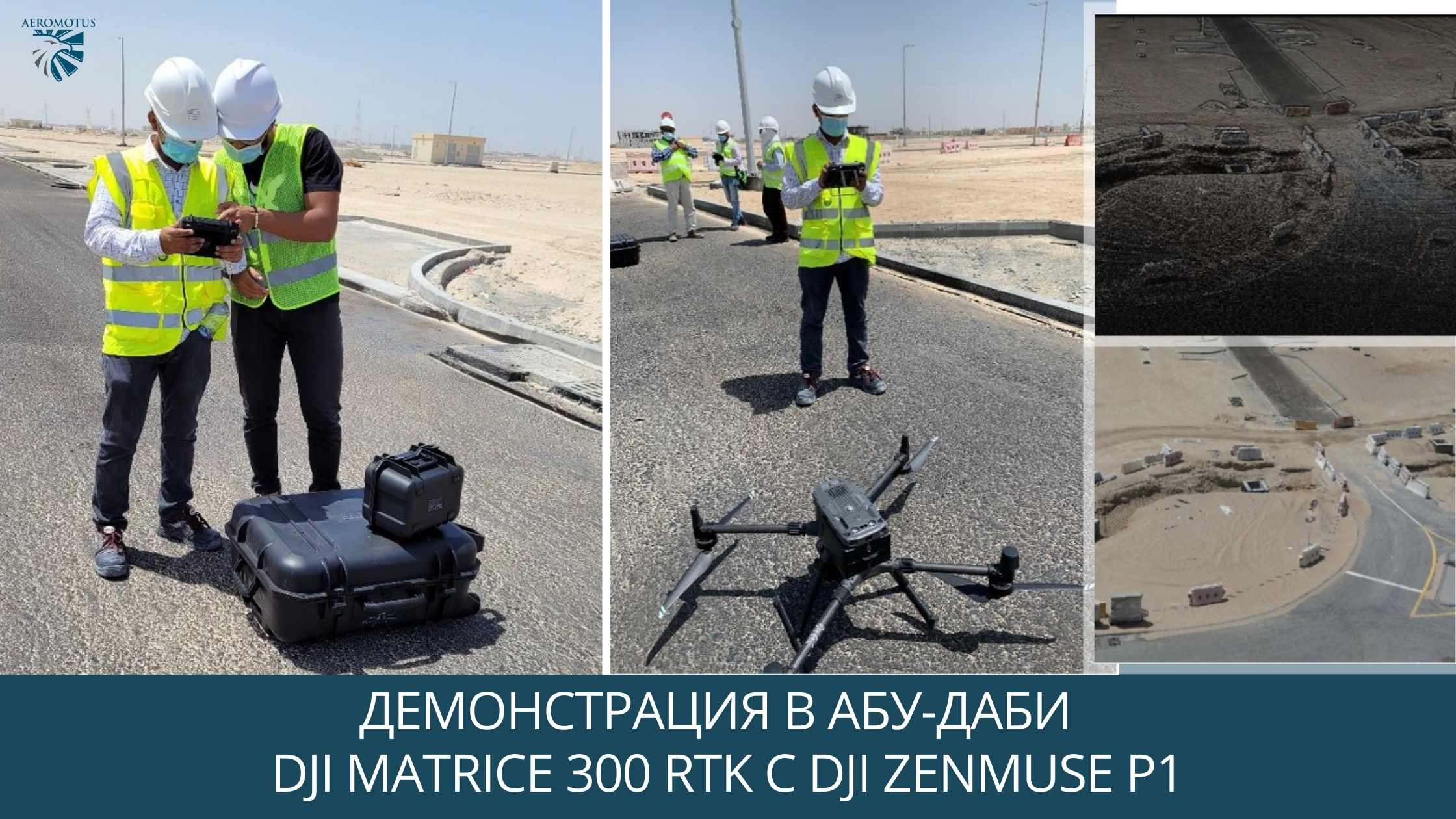Демонстрация в Абу-Даби  DJI Matrice 300 RTK с P1 - Новости