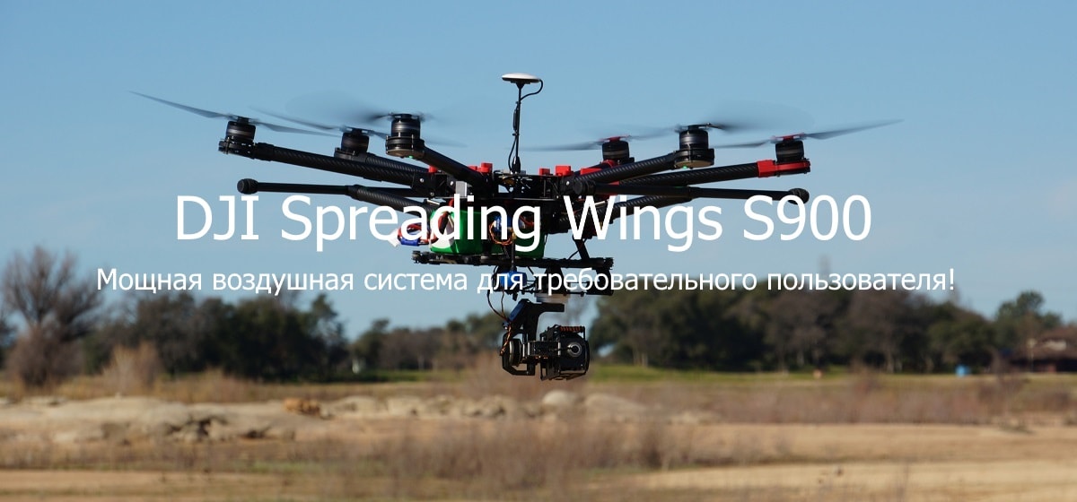 DJI Spreading Wings S900 - мощная воздушная система для требовательного пользователя!