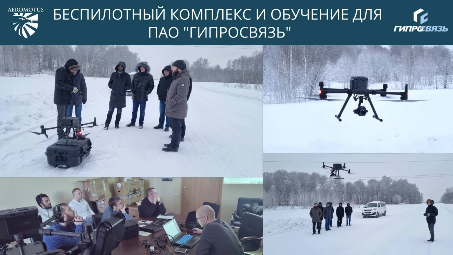 ПАО «Гипросвязь» закупила беспилотный комплекс в Aeromotus