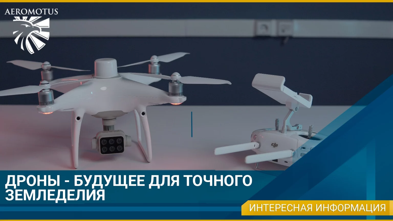 Дроны — будущее для точного земледелия