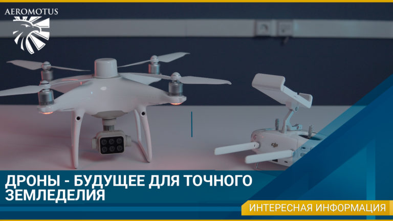 Дроны — будущее для точного земледелия