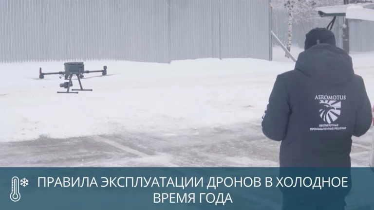 Правила эксплуатации дронов в холодное время года
