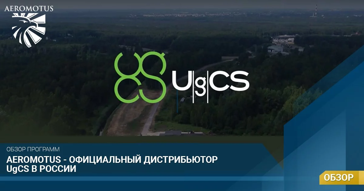 Aeromotus — официальный дистрибьютор ПО UgCS в России