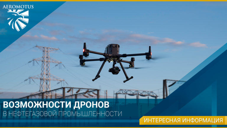 Возможности дронов в нефтегазовой промышленности