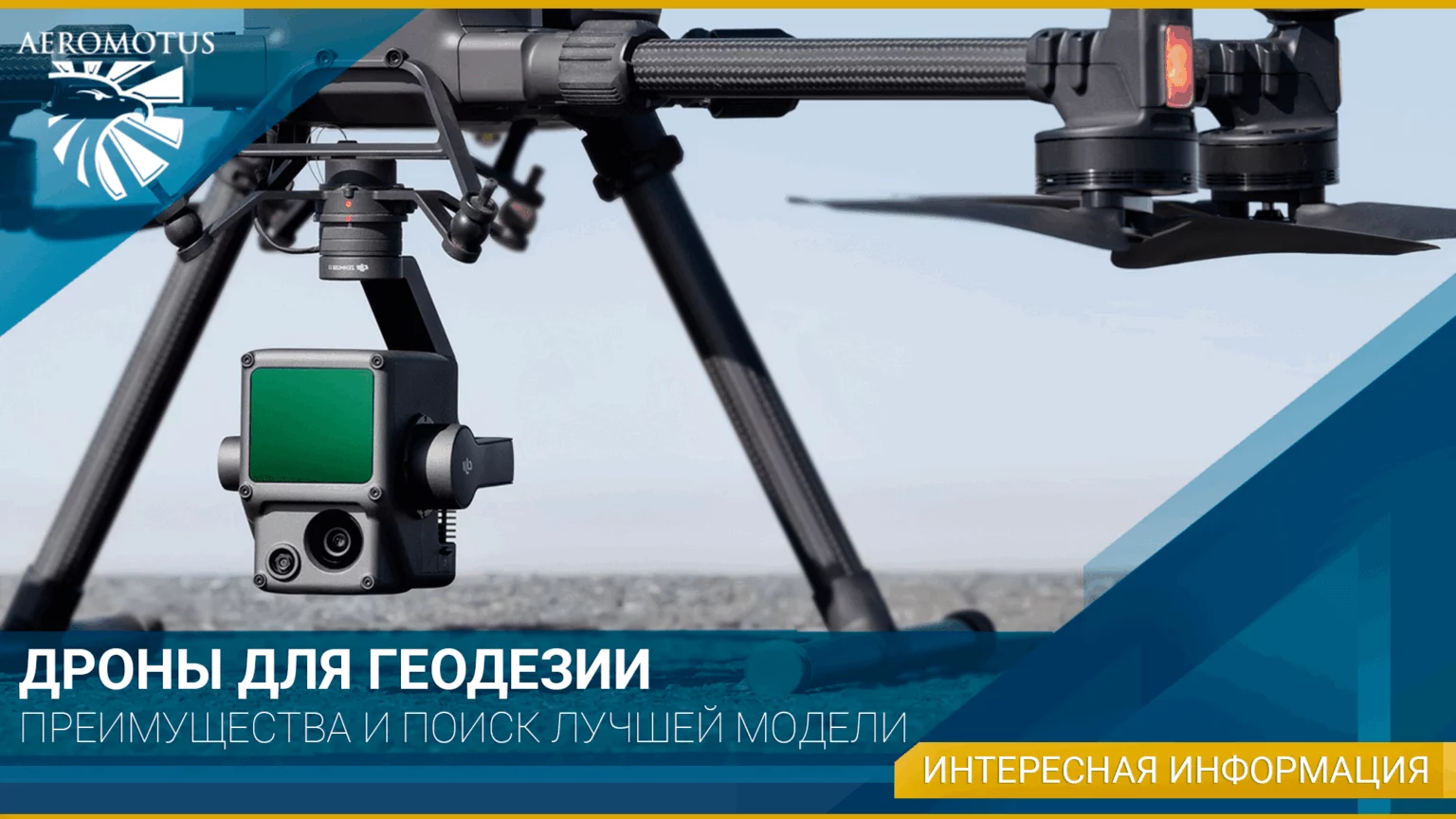 Выбор дрона для геодезии