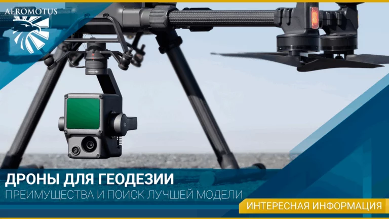 Дроны для геодезии: преимущества и поиск лучшей модели