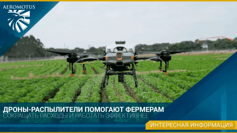 Дроны-распылители помогают фермерам сокращать расходы и работать эффективнее