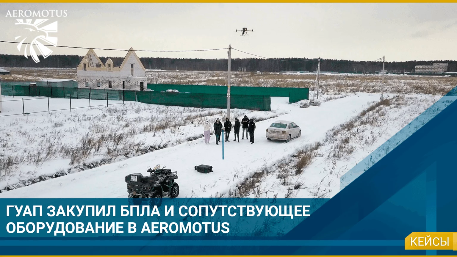 ГУАП закупил БПЛА и сопутствующее оборудование в Aeromotus