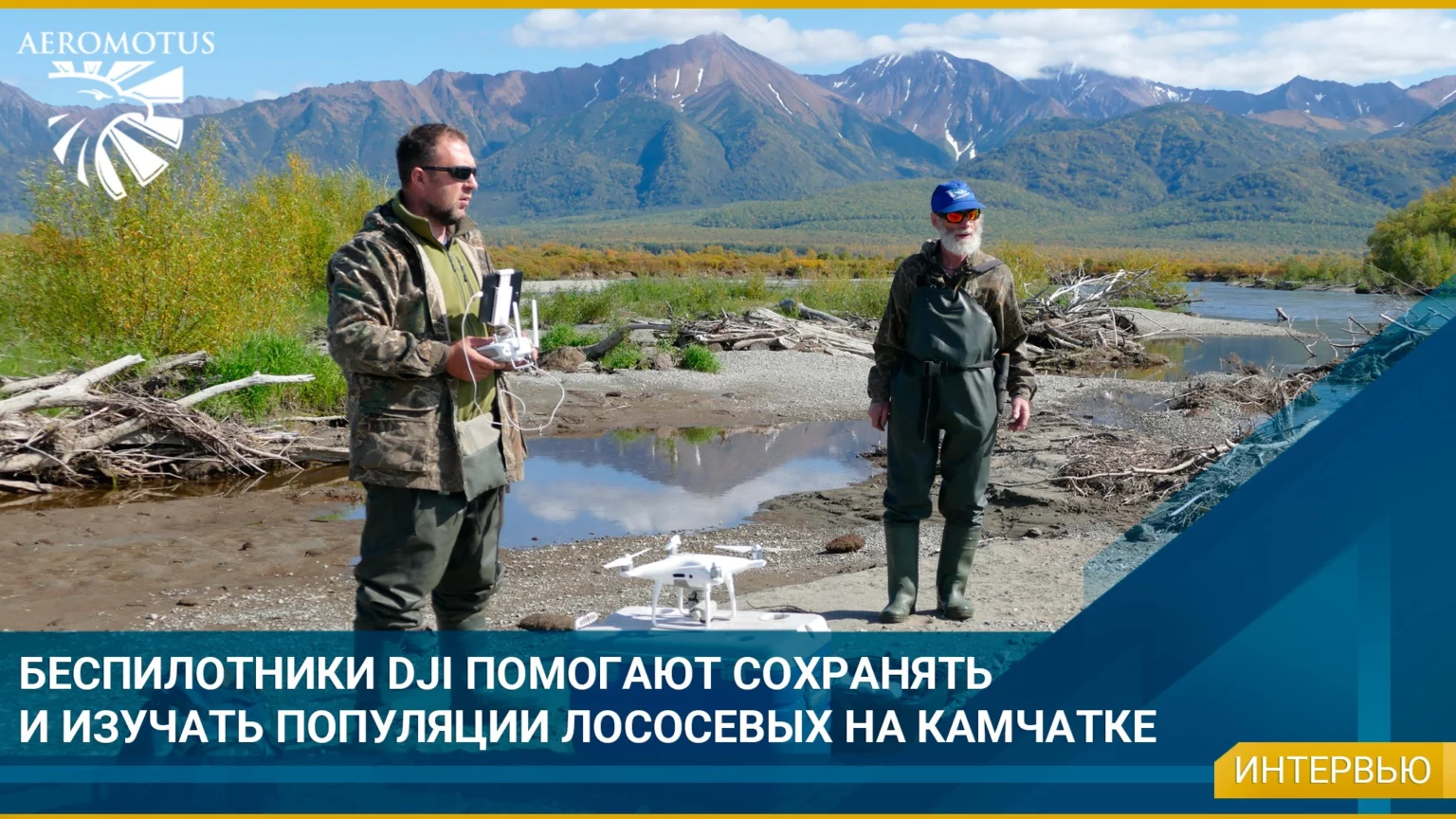 Беспилотники DJI помогают сохранять и изучать популяции лососевых на Камчатке