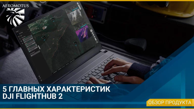 5 главных характеристик FlightHub 2