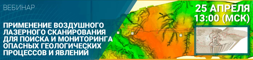 Применение воздушного лазерного сканирования для поиска и мониторинга опасных геологических процессов и явлений