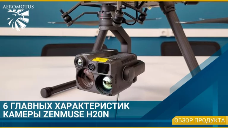 6 главных характеристик H20N