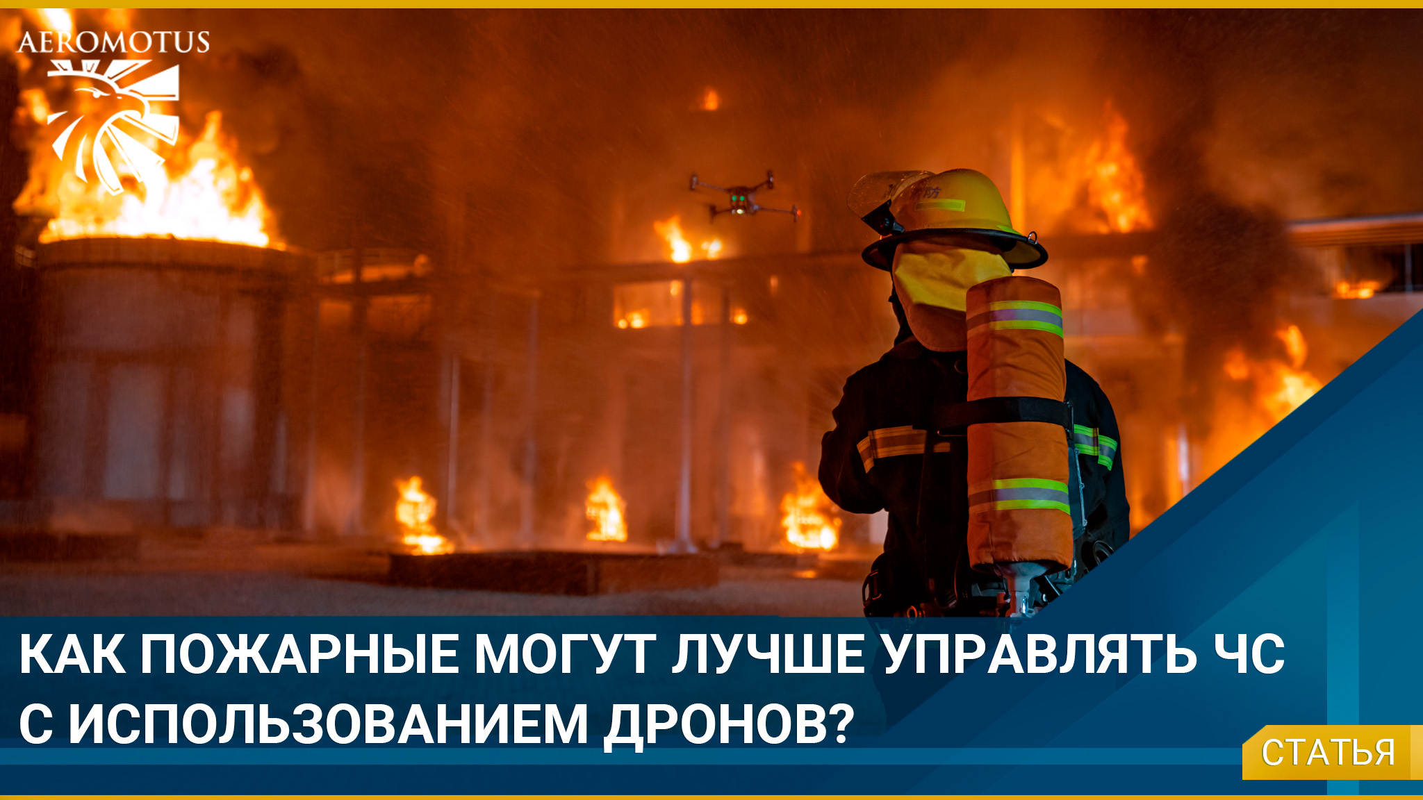 Как пожарные могут лучше управлять чрезвычайными ситуациями с использованием дронов? - Общественная безопасность
