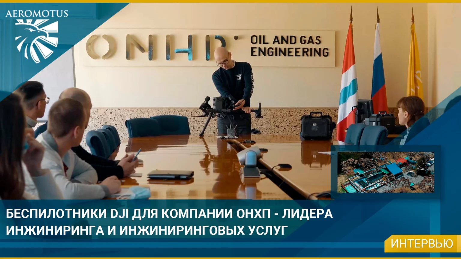 Беспилотники DJI для компании ОНХП — лидера инжиниринга и инжиниринговых услуг