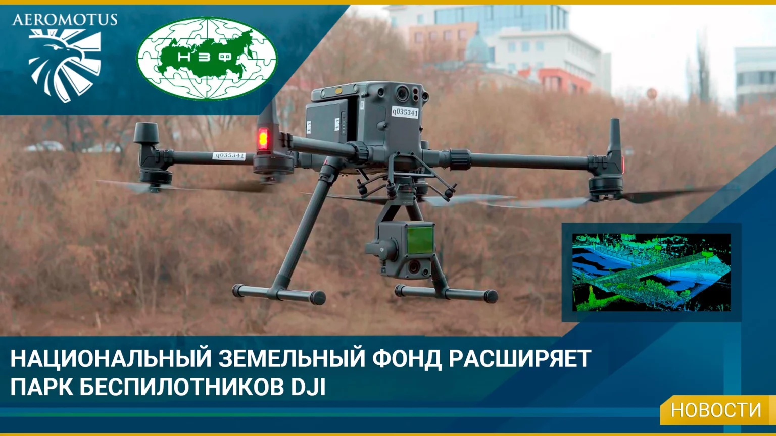 Национальный Земельный Фонд расширяет парк беспилотников DJI