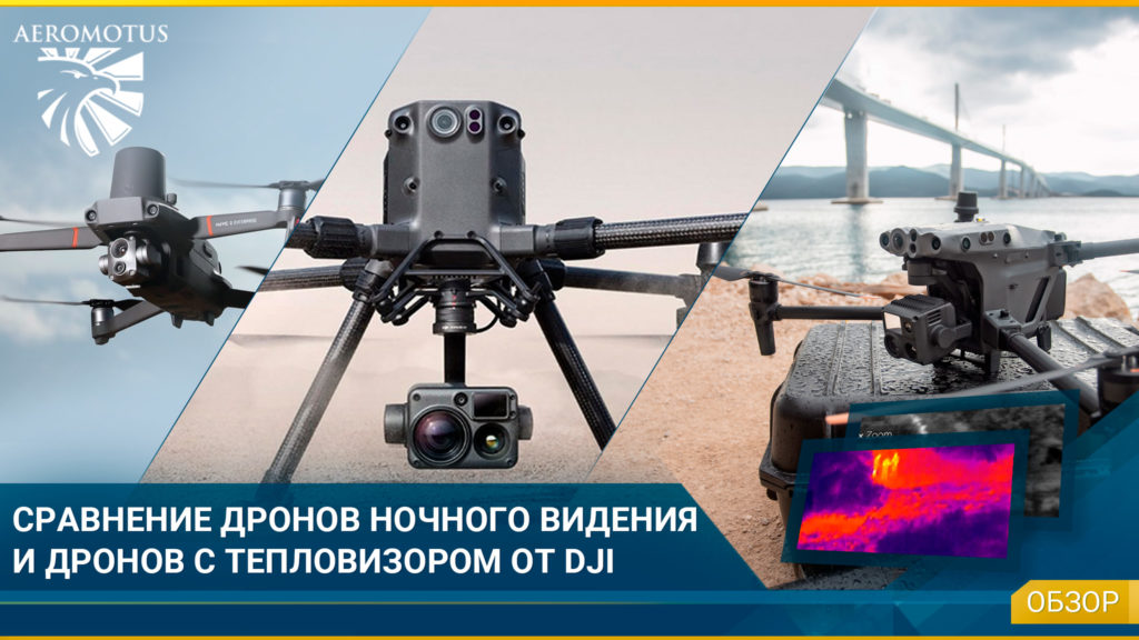 Отличие тепловизионных дронов и дронов ночного видения - AEROMOTUS