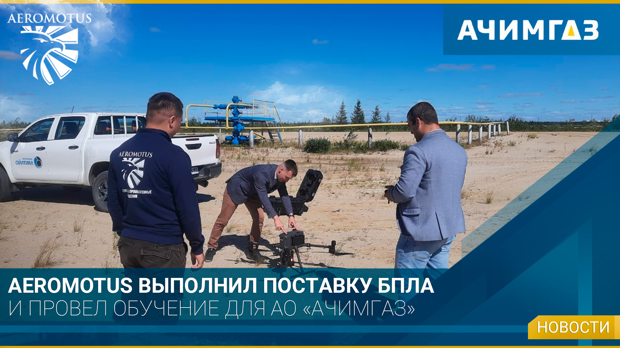 Aeromotus выполнил поставку БПЛА и провел обучение для АО «АЧИМГАЗ» - Нефтегазовая отрасль