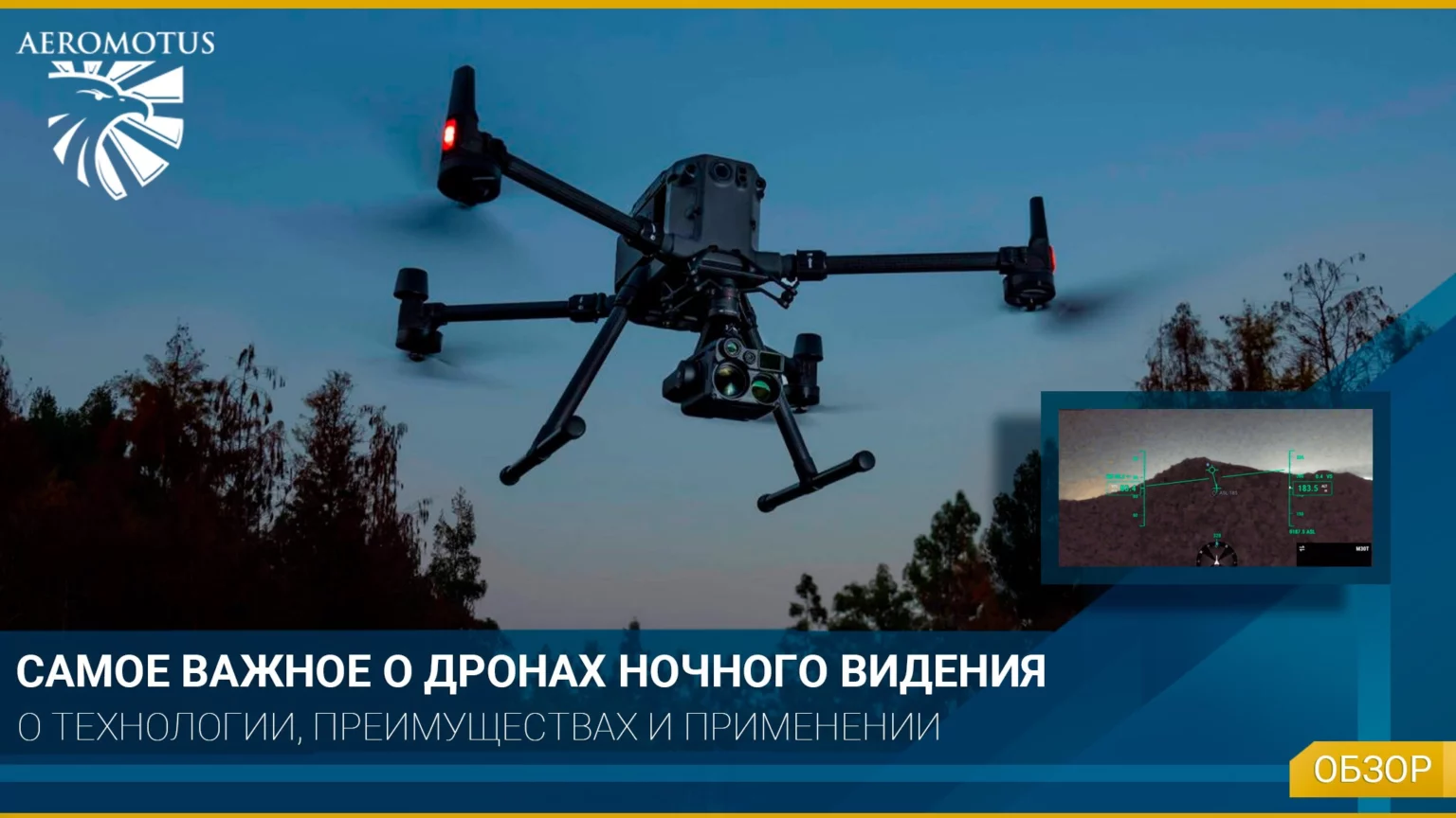 Что нужно знать о дронах ночного видения