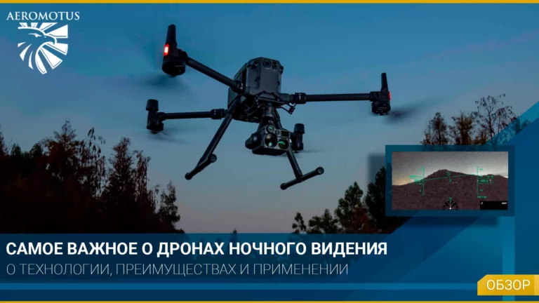 Что нужно знать о дронах ночного видения