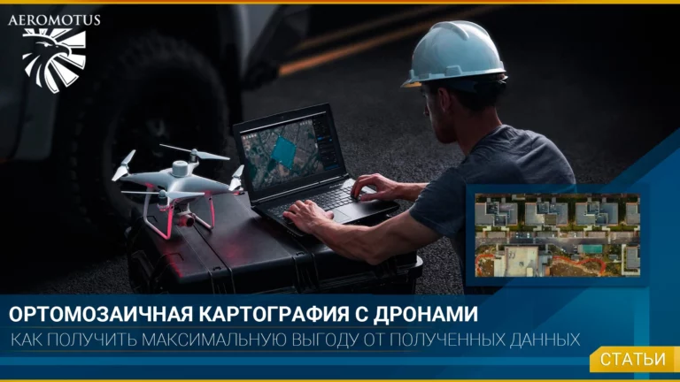 Ортомозаичная картография: как получить максимальную выгоду от полученных данных?