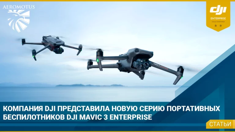 Новая серия портативных беспилотников DJI Mavic 3 Enterprise задает высокий стандарт промышленным дронам