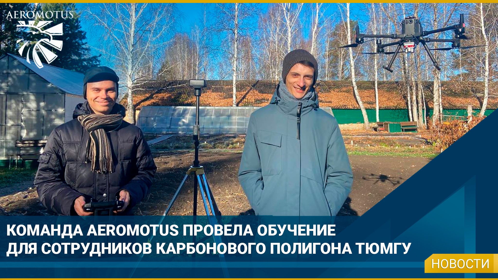Команда Aeromotus провела обучение для сотрудников карбонового полигона Тюменского Государственного Университета - Экология