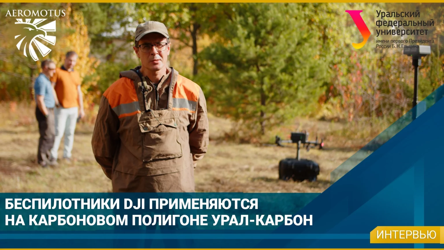 Беспилотники DJI на карбоновом полигоне «Урал-Карбон»