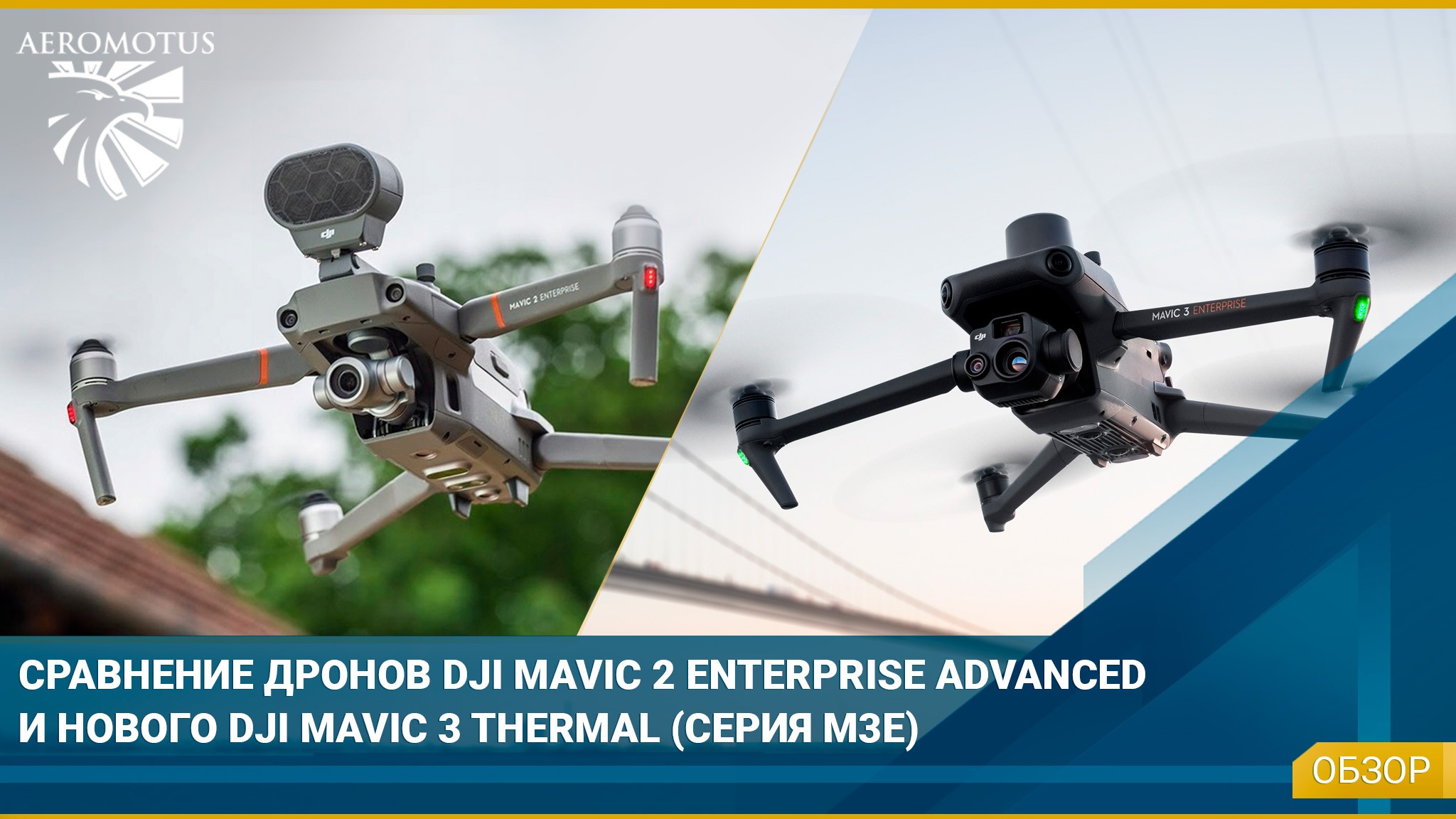 Сравнение: DJI Mavic 3 Thermal и DJI Mavic 2 Enterprise Advanced - Нефтегазовая отрасль