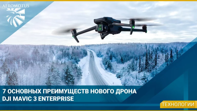 7 основных преимуществ нового дрона DJI Mavic 3 Enterprise